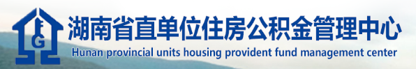 湖南省直住房公積金管理中心