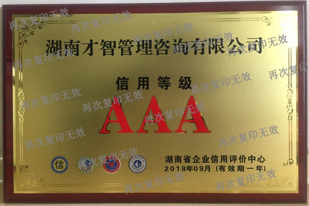 湖南省企業(yè)信用評(píng)價(jià)AAA誠(chéng)信企業(yè)稱(chēng)號(hào)