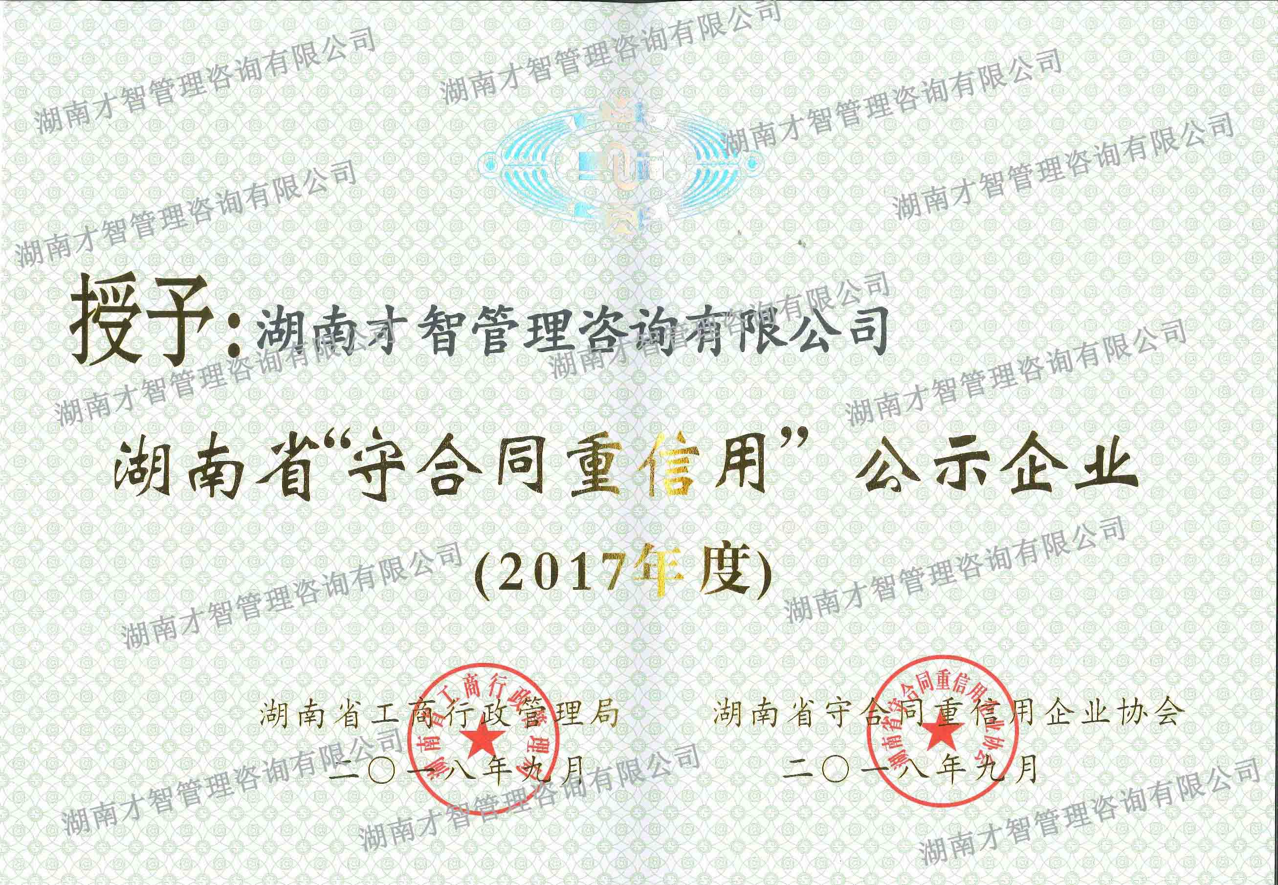 湖南省重合同守信用單位