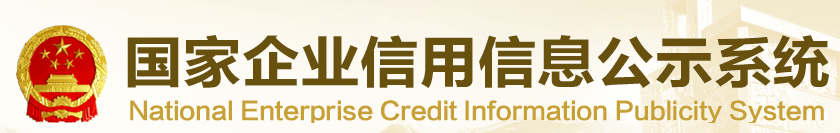 國(guó)家企業(yè)信用信息公示系統(tǒng)