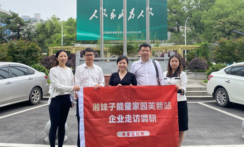 “湘妹子能量家園芙蓉站”今日走訪(fǎng)調(diào)研中國(guó)郵政、長(zhǎng)沙季高文化、湖南頤媛佳月等企業(yè)