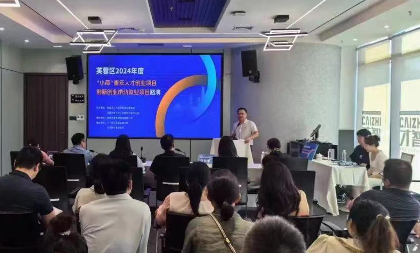 創(chuàng)新引領(lǐng)發(fā)展，芙蓉區(qū)2024年創(chuàng)新創(chuàng)業(yè)路演活動(dòng)在才智順利舉行