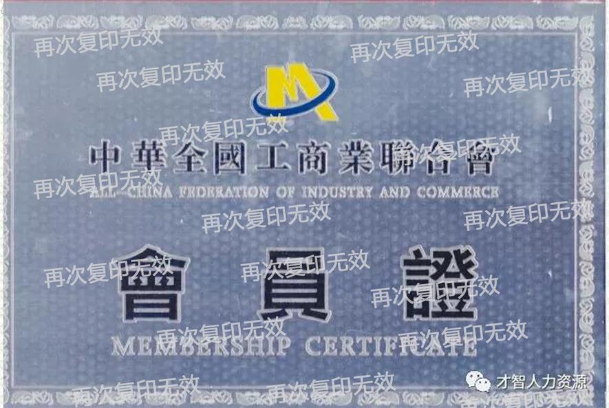 中華全國(guó)工商業(yè)聯(lián)合會(huì)會(huì)員