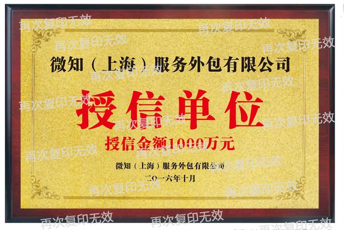 微知（上海）服務(wù)外包授信1000萬(wàn)單位