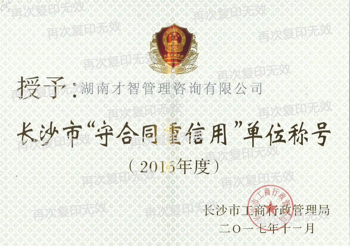 長(zhǎng)沙市重合同守信用單位